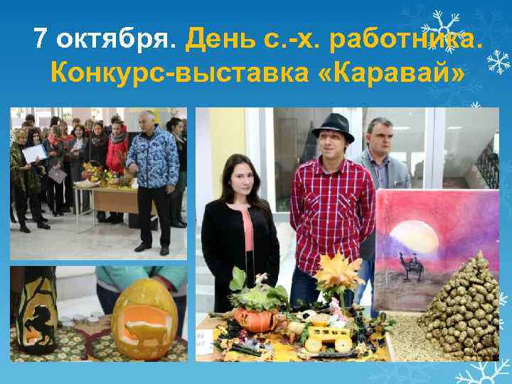 7 октября. День с. -х. работника. Конкурс-выставка «Каравай» 