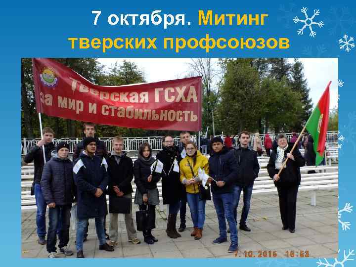 7 октября. Митинг тверских профсоюзов 