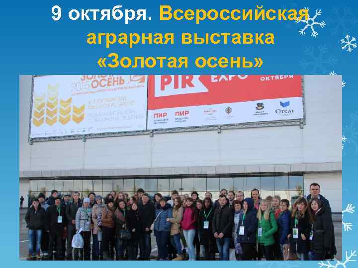 9 октября. Всероссийская аграрная выставка «Золотая осень» 