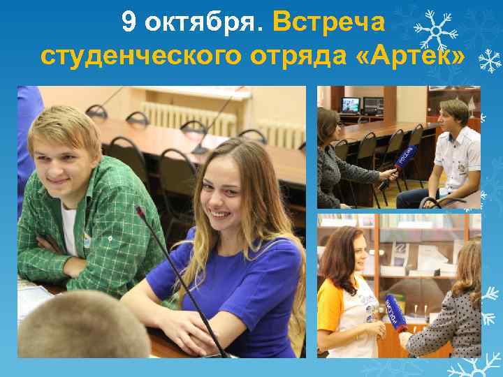 9 октября. Встреча студенческого отряда «Артек» 