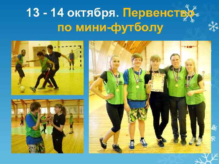 13 - 14 октября. Первенство по мини-футболу 