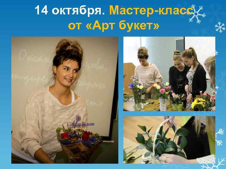 14 октября. Мастер-класс от «Арт букет» 