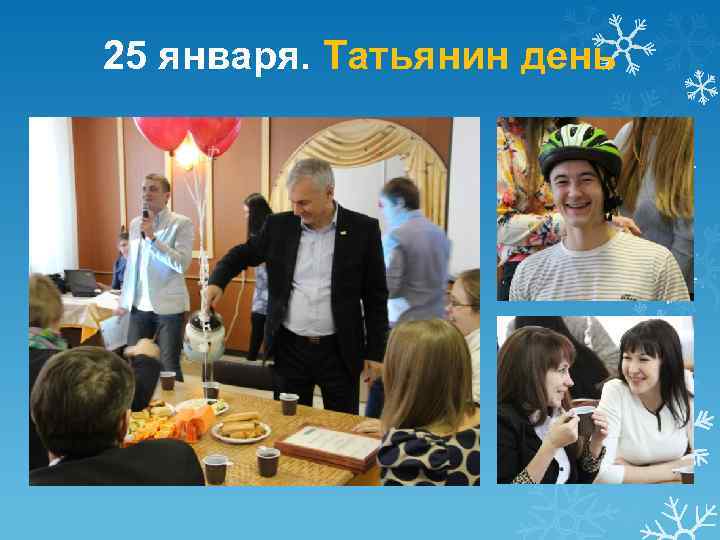 25 января. Татьянин день 