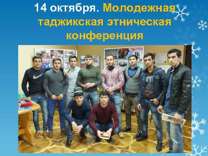 14 октября. Молодежная таджикская этническая конференция 