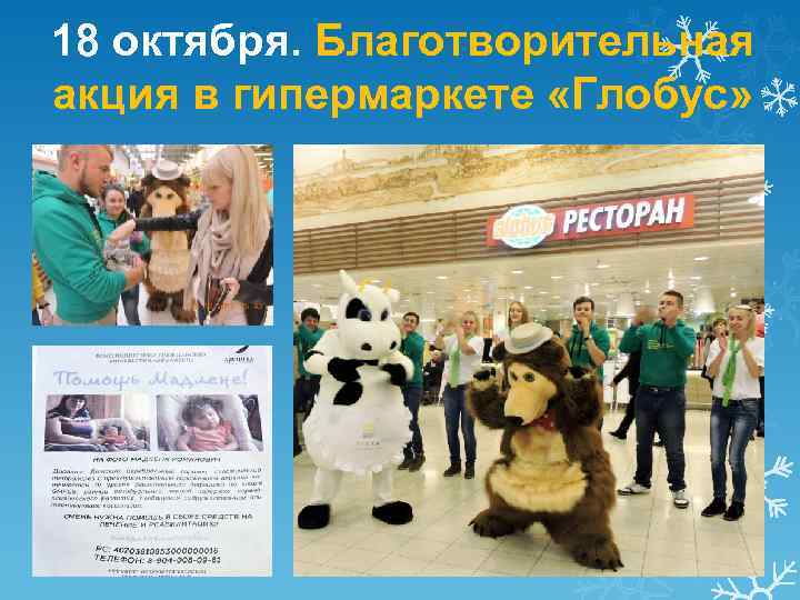 18 октября. Благотворительная акция в гипермаркете «Глобус» 