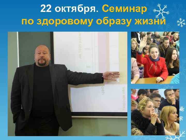 22 октября. Семинар по здоровому образу жизни 