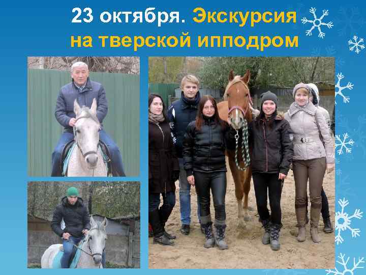 23 октября. Экскурсия на тверской ипподром 