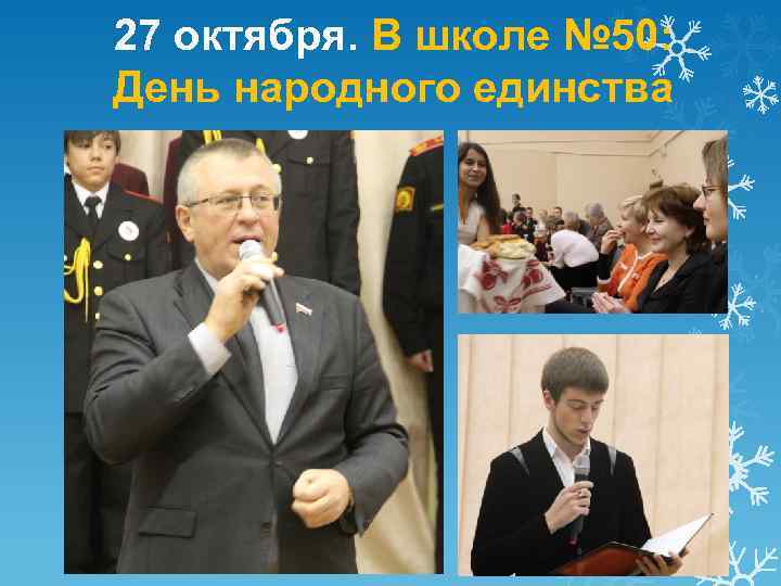 27 октября. В школе № 50: День народного единства 