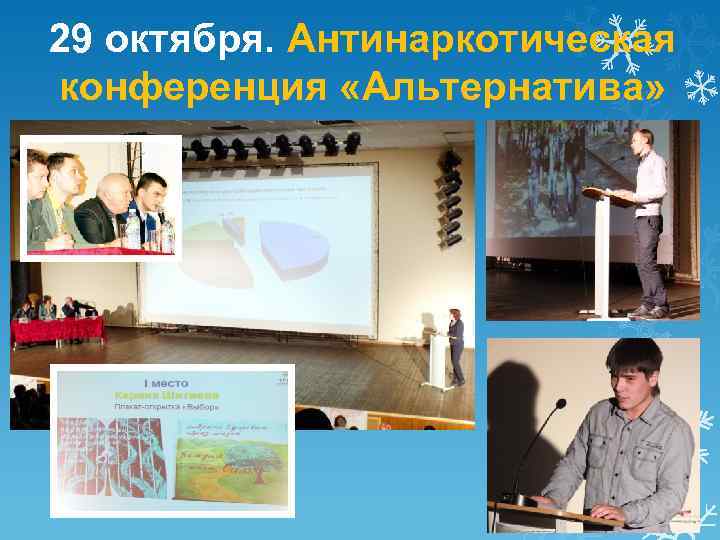 29 октября. Антинаркотическая конференция «Альтернатива» 