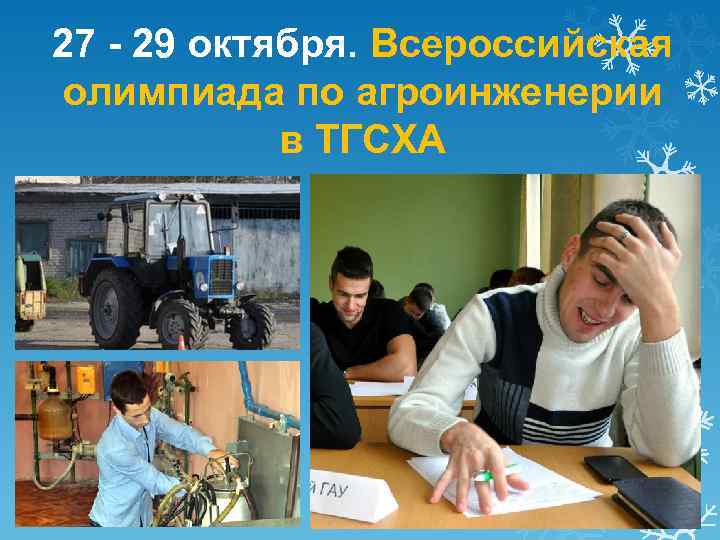 27 - 29 октября. Всероссийская олимпиада по агроинженерии в ТГСХА 