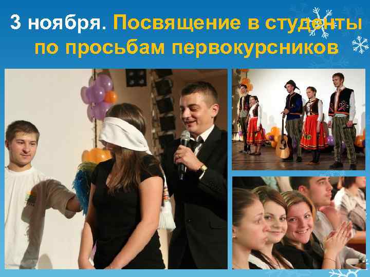 3 ноября. Посвящение в студенты по просьбам первокурсников 