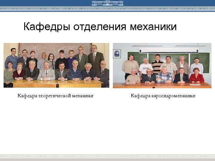 Кафедры отделения механики Кафедра теоретической механики Кафедра аэрогидромеханики 