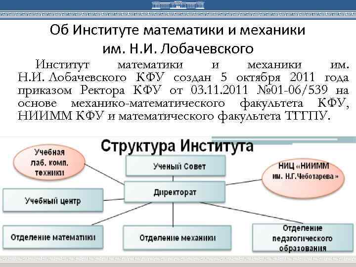 Об Институте математики и механики им. Н. И. Лобачевского Институт математики и механики им.