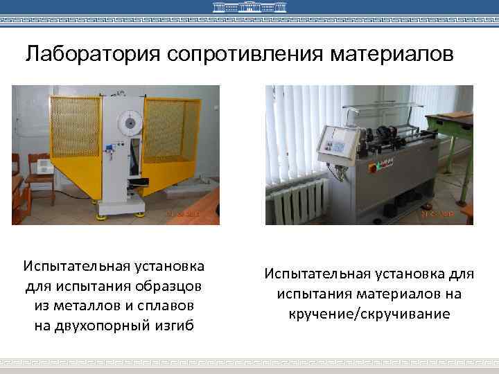 Лаборатория сопротивления материалов Испытательная установка для испытания образцов из металлов и сплавов на двухопорный