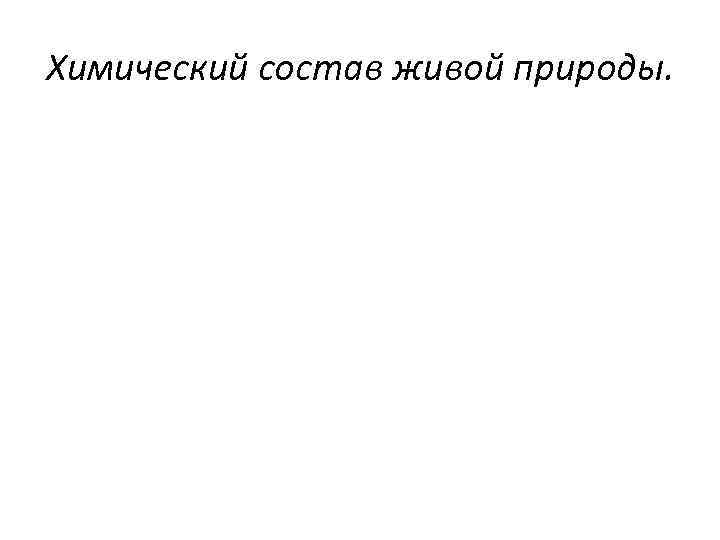 Химический состав живой природы. 