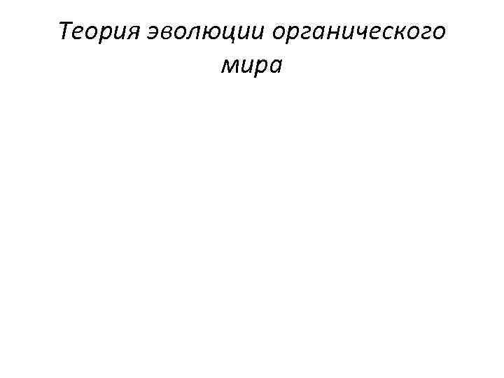 Теория эволюции органического мира 