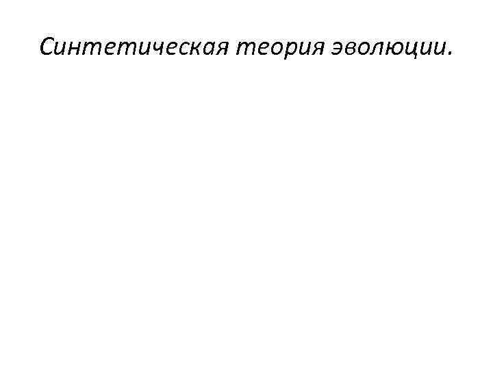 Синтетическая теория эволюции. 