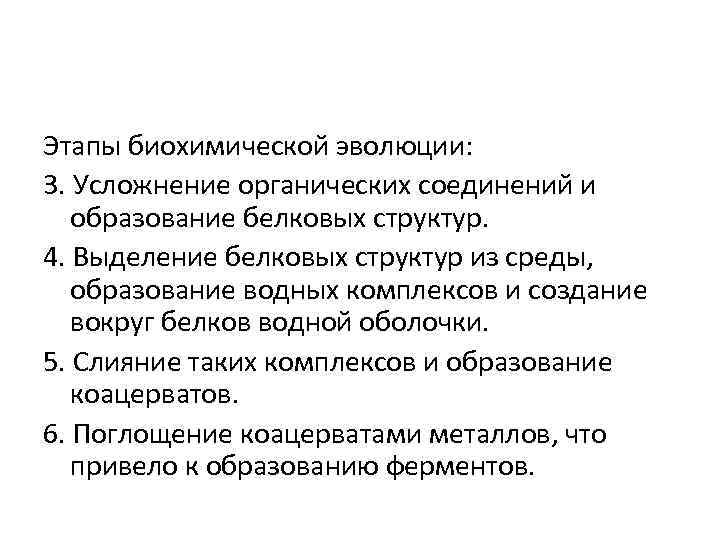 Этапы биохимической эволюции: 3. Усложнение органических соединений и образование белковых структур. 4. Выделение белковых