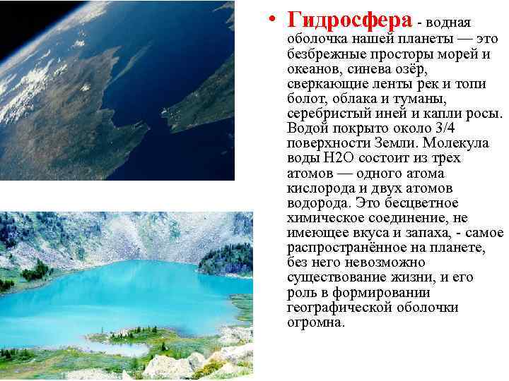  • Гидросфера - водная оболочка нашей планеты — это безбрежные просторы морей и