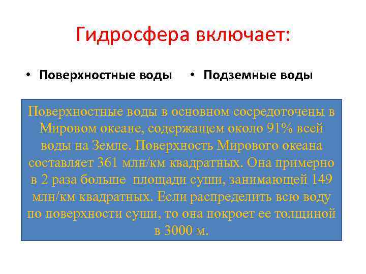 Гидросфера включает: • Поверхностные воды • Подземные воды Поверхностные воды в основном сосредоточены в