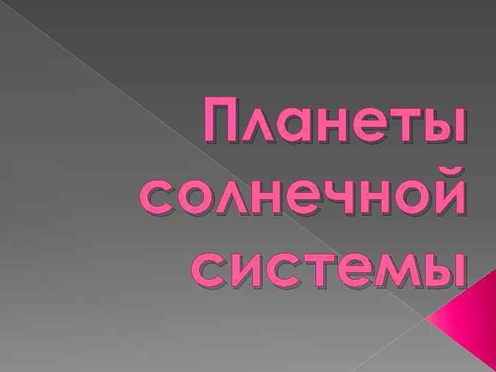 Планеты солнечной системы 