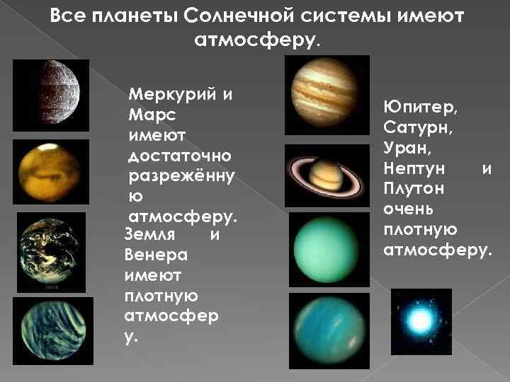 Все планеты Солнечной системы имеют атмосферу. Меркурий и Марс имеют достаточно разрежённу ю атмосферу.