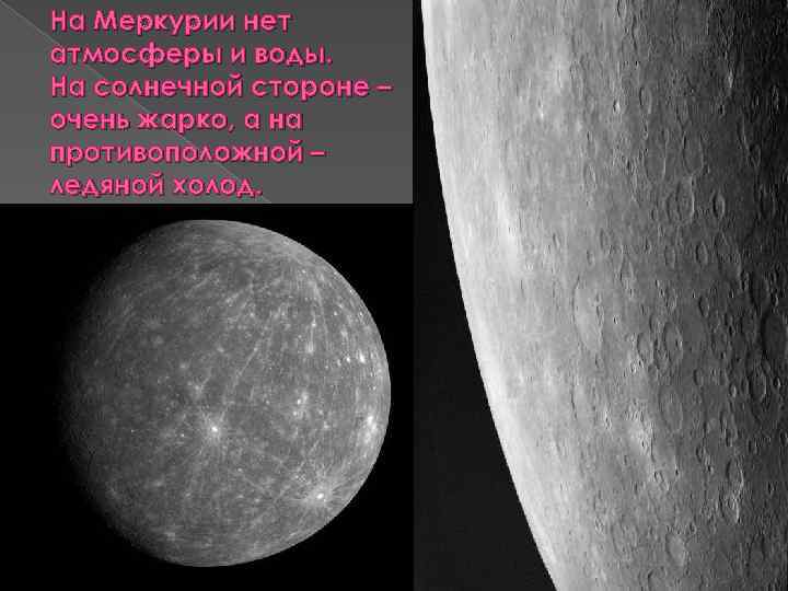 На Меркурии нет атмосферы и воды. На солнечной стороне – очень жарко, а на