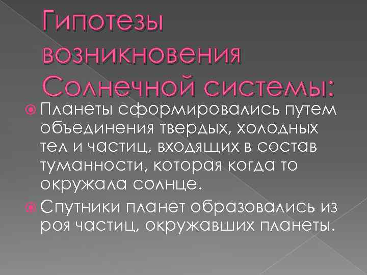 Гипотезы возникновения Солнечной системы: Планеты сформировались путем объединения твердых, холодных тел и частиц, входящих