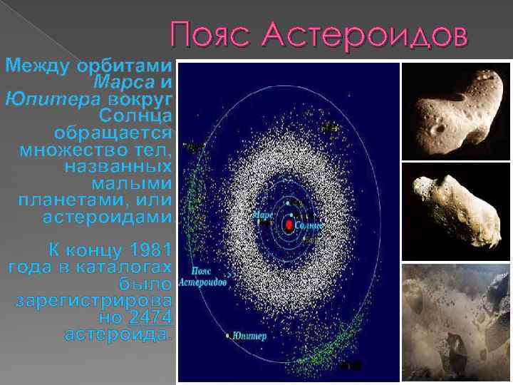 Пояс Астероидов Между орбитами Марса и Юпитера вокруг Солнца обращается множество тел, названных малыми