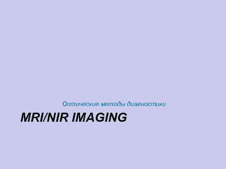 Оптические методы диагностики MRI/NIR IMAGING 