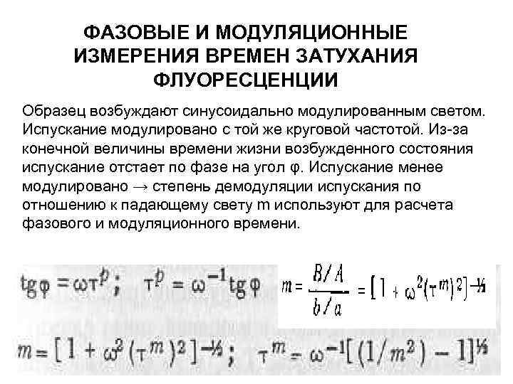 ФАЗОВЫЕ И МОДУЛЯЦИОННЫЕ ИЗМЕРЕНИЯ ВРЕМЕН ЗАТУХАНИЯ ФЛУОРЕСЦЕНЦИИ Образец возбуждают синусоидально модулированным светом. Испускание модулировано