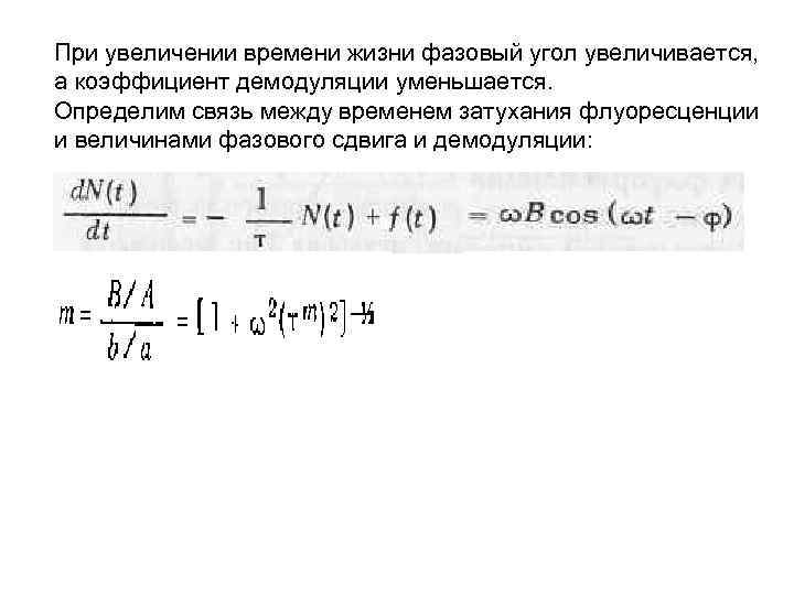 При увеличении времени жизни фазовый угол увеличивается, а коэффициент демодуляции уменьшается. Определим связь между