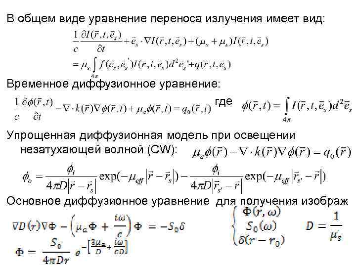 В общем виде уравнение переноса излучения имеет вид: Временное диффузионное уравнение: где Упрощенная диффузионная