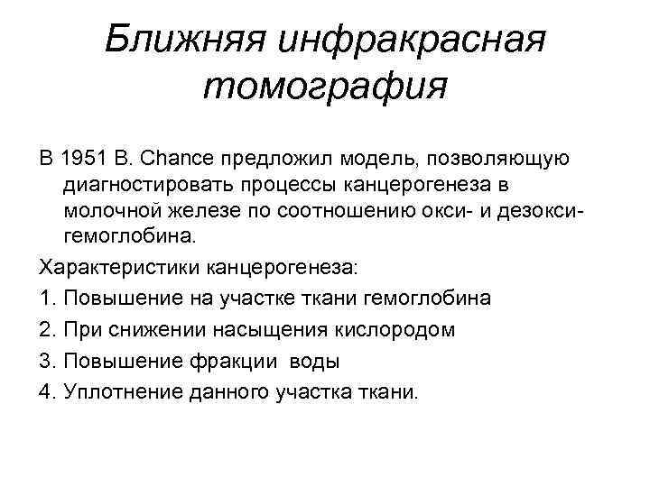 Ближняя инфракрасная томография В 1951 B. Chance предложил модель, позволяющую диагностировать процессы канцерогенеза в