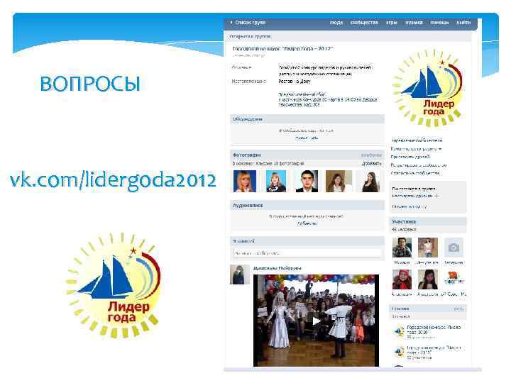 ВОПРОСЫ vk. com/lidergoda 2012 