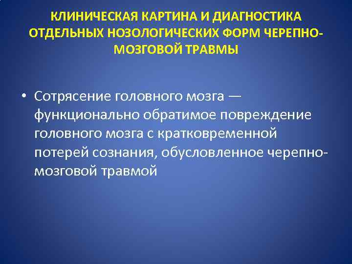 КЛИНИЧЕСКАЯ КАРТИНА И ДИАГНОСТИКА ОТДЕЛЬНЫХ НОЗОЛОГИЧЕСКИХ ФОРМ ЧЕРЕПНОМОЗГОВОЙ ТРАВМЫ • Сотрясение головного мозга —