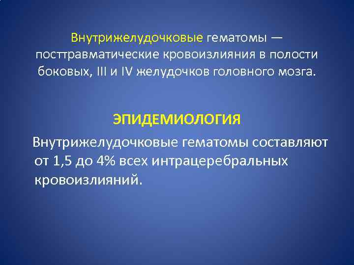 Внутрижелудочковые гематомы — посттравматические кровоизлияния в полости боковых, III и IV желудочков головного мозга.