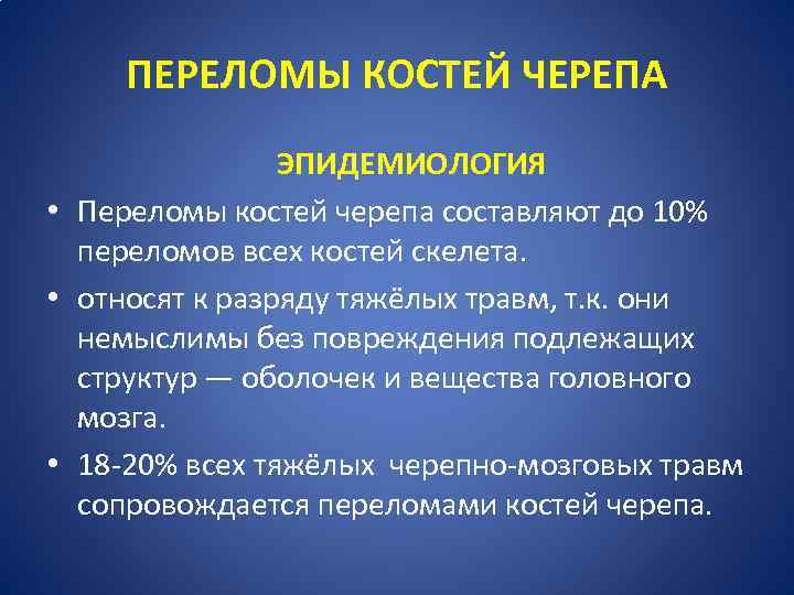 ПЕРЕЛОМЫ КОСТЕЙ ЧЕРЕПА ЭПИДЕМИОЛОГИЯ • Переломы костей черепа составляют до 10% переломов всех костей