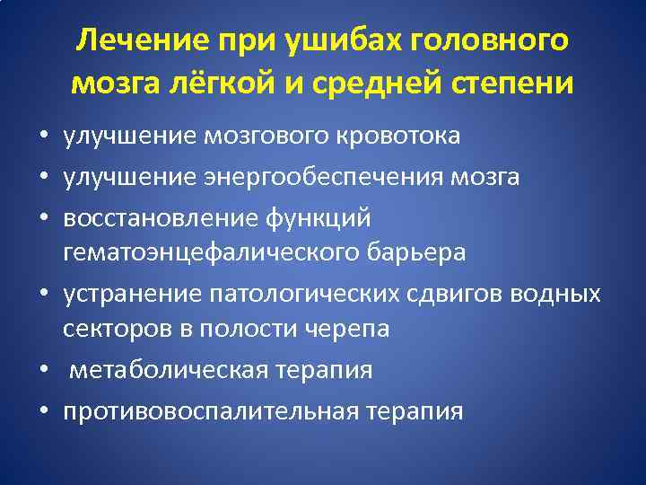 Лечение при ушибах головного мозга лёгкой и средней степени • улучшение мозгового кровотока •