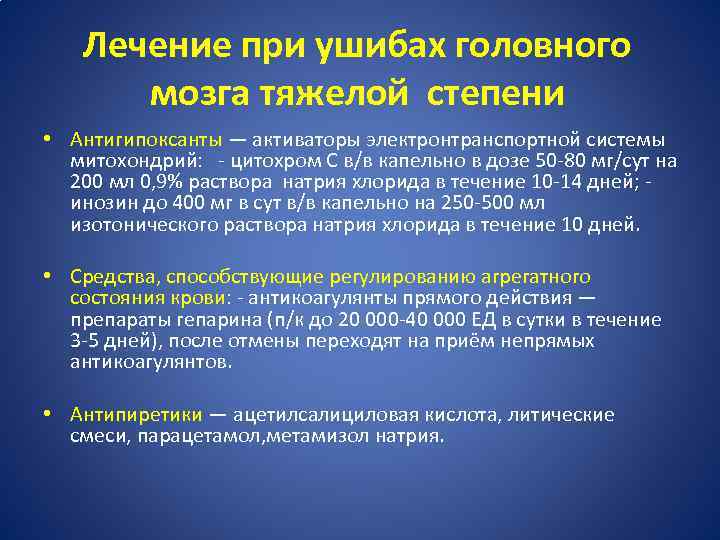 Лечение при ушибах головного мозга тяжелой степени • Антигипоксанты — активаторы электронтранспортной системы митохондрий: