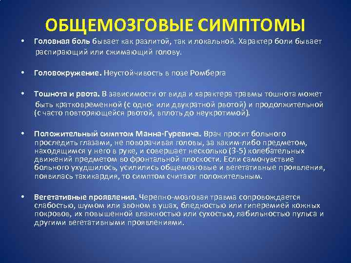 ОБЩЕМОЗГОВЫЕ СИМПТОМЫ • Головная боль бывает как разлитой, так и локальной. Характер боли бывает