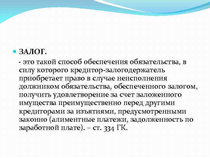 Залогодержатель. Залог это кратко. Залог это в экономике. Залогодержатель это. Непосессорный залог это.