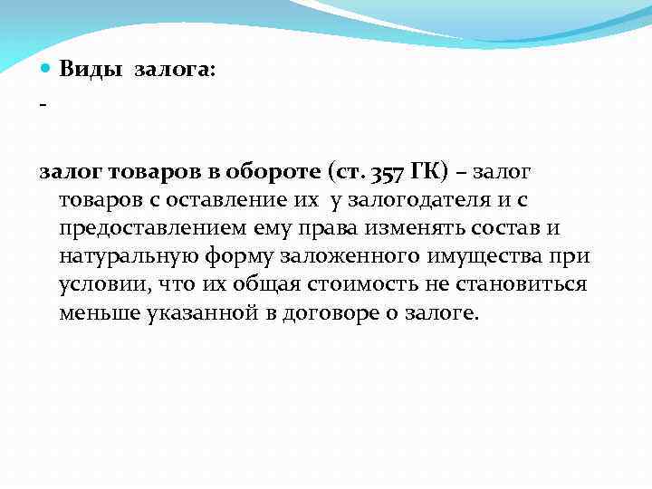  Виды залога: залог товаров в обороте (ст. 357 ГК) – залог товаров с