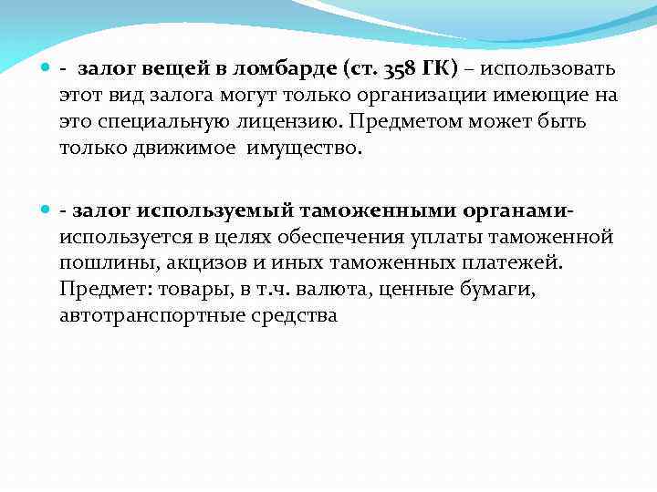  залог вещей в ломбарде (ст. 358 ГК) – использовать этот вид залога могут