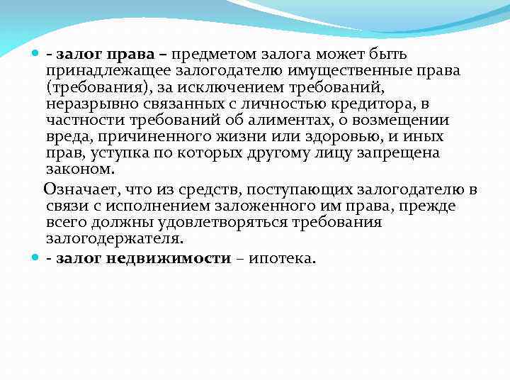  залог права – предметом залога может быть принадлежащее залогодателю имущественные права (требования), за