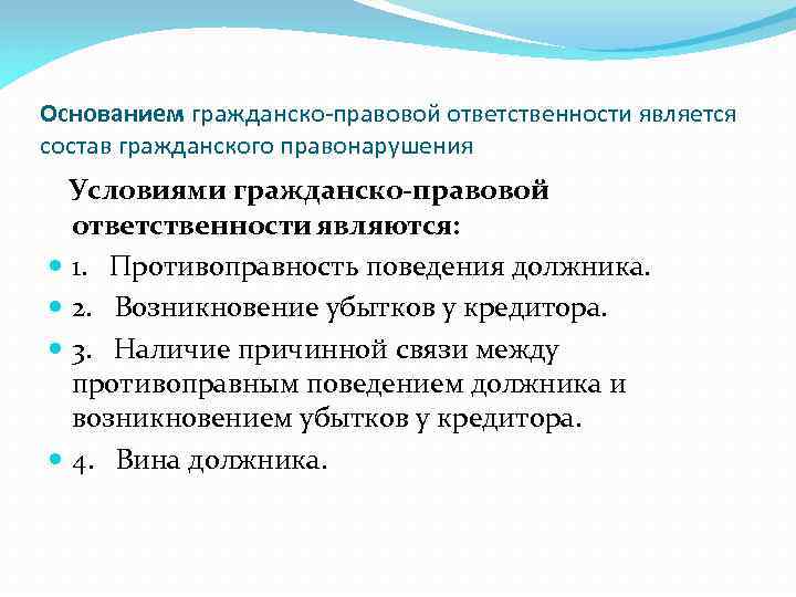 Основанием гражданско-правовой ответственности является состав гражданского правонарушения Условиями гражданско правовой ответственности являются: 1. Противоправность