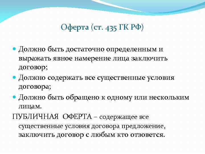 Оферта (ст. 435 ГК РФ) Должно быть достаточно определенным и выражать явное намерение лица