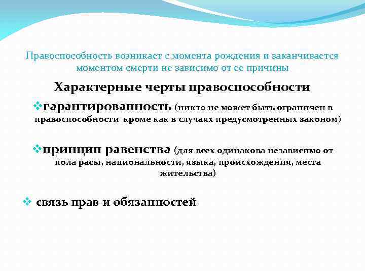 Правоспособность возникает с момента рождения и заканчивается моментом смерти не зависимо от ее причины