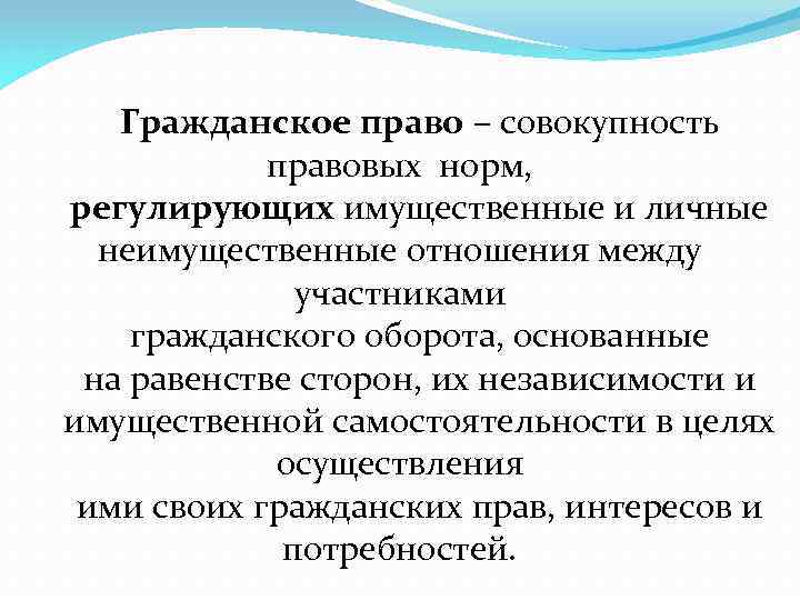 Гражданское право – совокупность правовых норм, регулирующих имущественные и личные неимущественные отношения между участниками