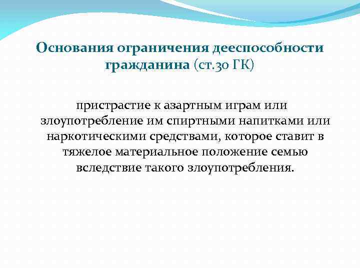 Основания ограничения дееспособности гражданина (ст. 30 ГК) пристрастие к азартным играм или злоупотребление им